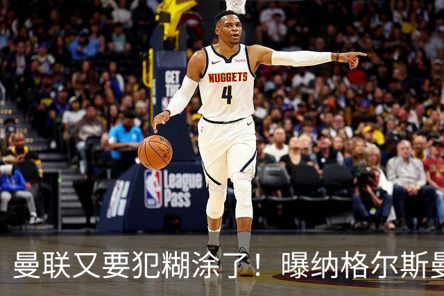 曼联又要犯糊涂了！曝纳格尔斯曼成新帅热门，找埃梅里或才是正解