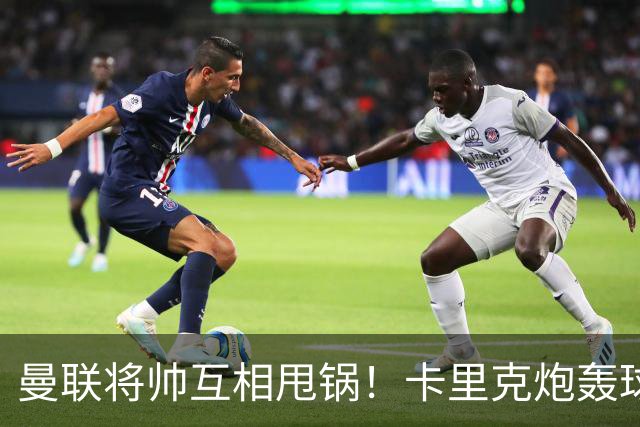 曼联将帅互相甩锅！卡里克炮轰球员懒惰向球迷道歉，B费质疑主帅战术