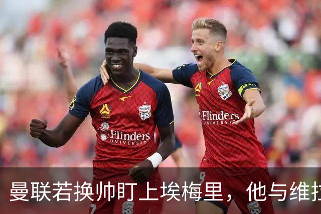 曼联若换帅盯上埃梅里，他与维拉老板的股权纽带成拦路虎