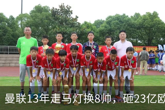 曼联13年走马灯换8帅，砸23亿欧元，卡里克又要卷铺盖走人