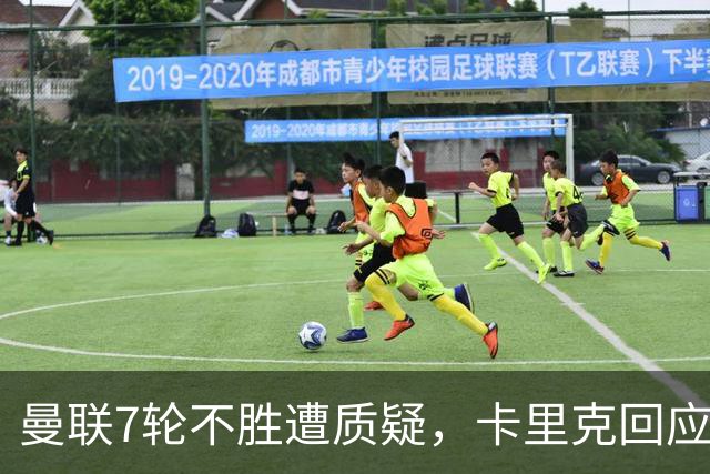 曼联7轮不胜遭质疑，卡里克回应：努力不等于跑动