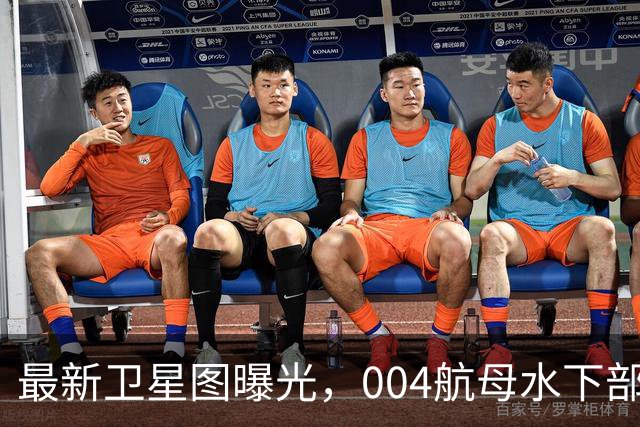 最新卫星图曝光，004航母水下部分完工，美国推测同型舰要造9艘