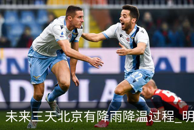 未来三天北京有降雨降温过程 明天最高气温或创立秋以来新低