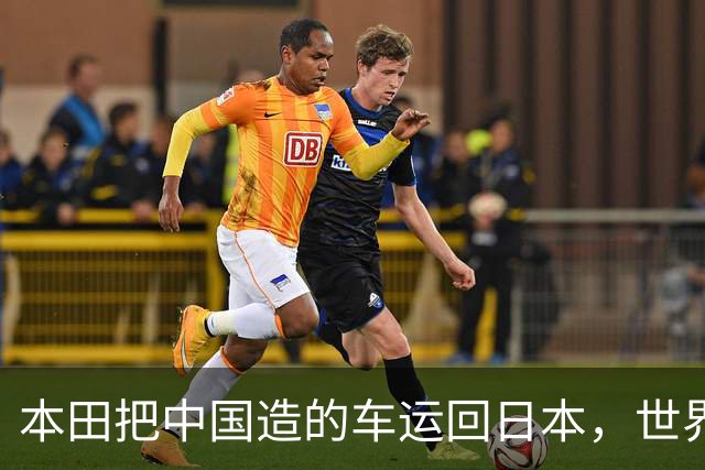 本田把中国造的车运回日本，世界才发现：日本汽车工业的招牌裂了