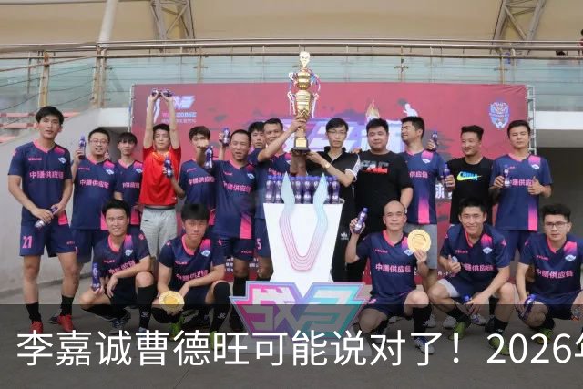 李嘉诚曹德旺可能说对了！2026年不买房，5年后会庆幸还是后悔？