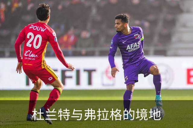 杜兰特与弗拉格的境地