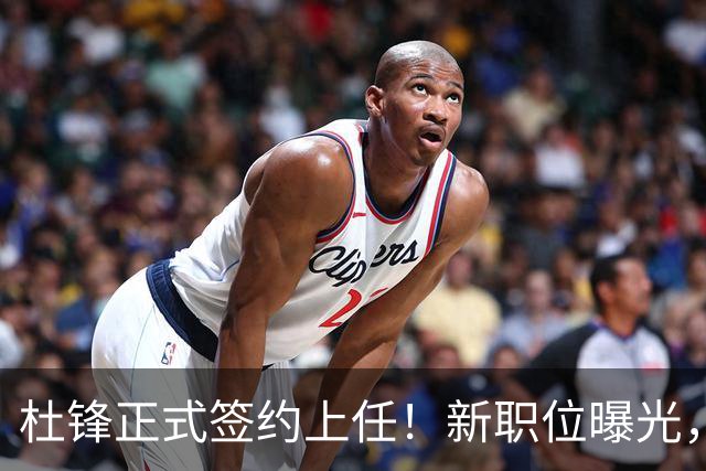 杜锋正式签约上任！新职位曝光，携手心仪名帅，薪资报酬是多少