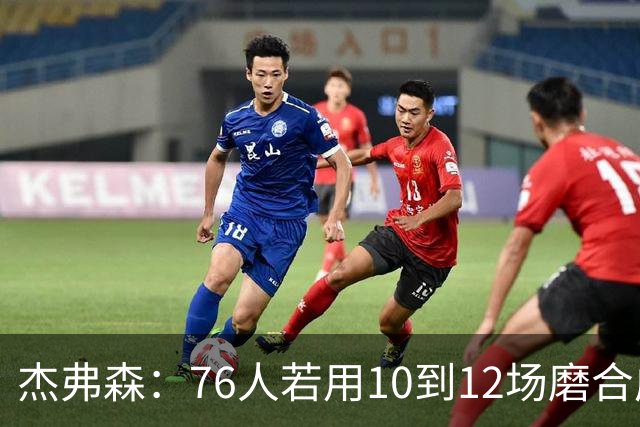 杰弗森：76人若用10到12场磨合成型，健康进季后赛极难被淘汰