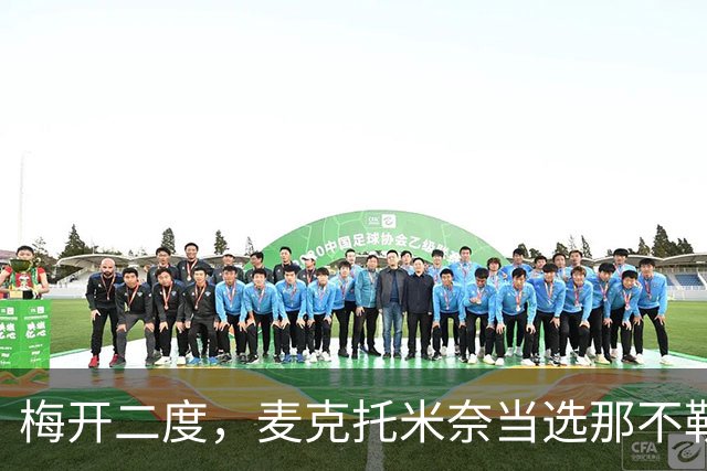 梅开二度，麦克托米奈当选那不勒斯vs博德闪耀全场最佳