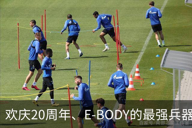 欢庆20周年、E-BODY的最强兵器要和现身和大家交流了！