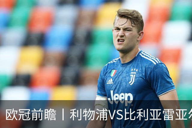 欧冠前瞻丨利物浦VS比利亚雷亚尔：英超拉，利物浦欧冠奋力一搏？