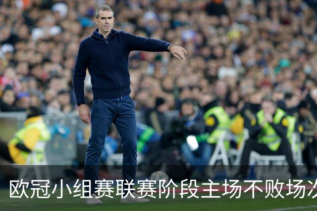 欧冠小组赛/联赛阶段主场不败场次排行：拜仁40场居首