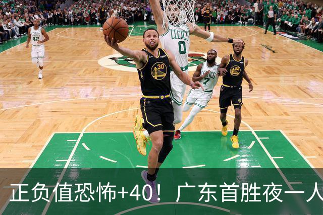 正负值恐怖+40！广东首胜夜一人carry全场打服杨毅：他是本场MVP