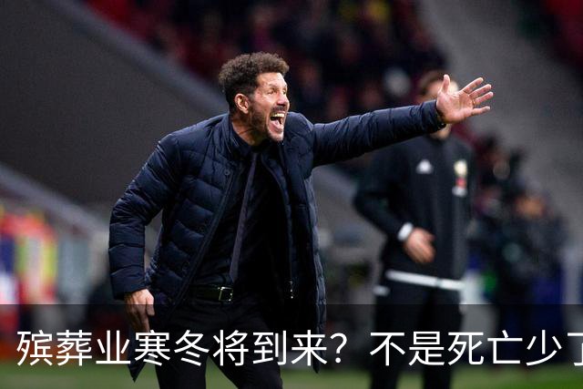 殡葬业寒冬将到来？不是死亡少了，而是年轻人不想这样花钱了