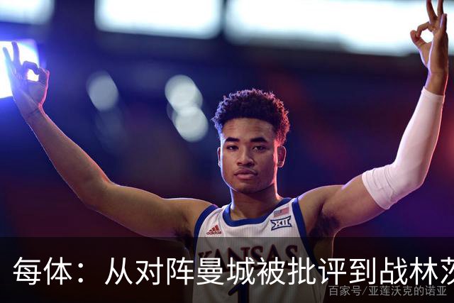 每体：从对阵曼城被批评到战林茨被称赞，阿劳霍需要保持平常心