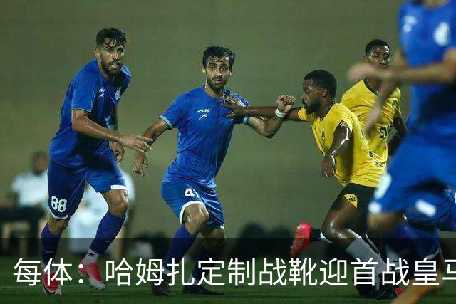 每体：哈姆扎定制战靴迎首战皇马，写着“故事从这里开始”