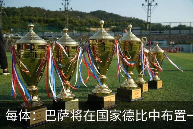 每体：巴萨将在国家德比中布置一幅覆盖整个看台的巨型Tifo
