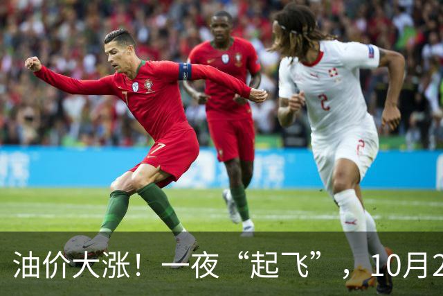 油价大涨！一夜“起飞”，10月28日全国92,95汽油“5跌13涨”大涨近2.03元/升后，新周期“失控”上涨，倒计时1天，预涨近0.35元/升！
