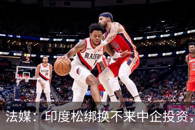 法媒：印度松绑换不来中企投资，杀猪盘玩多了，鱼儿不上钩了