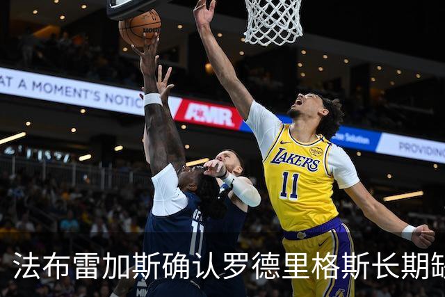 法布雷加斯确认罗德里格斯长期缺阵，科莫或启动换人规则