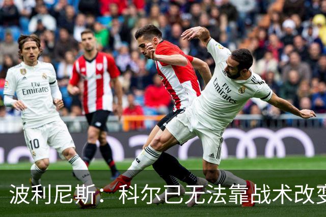 波利尼斯：科尔已无法靠战术改变现状 勇士球员老化需引进新球员