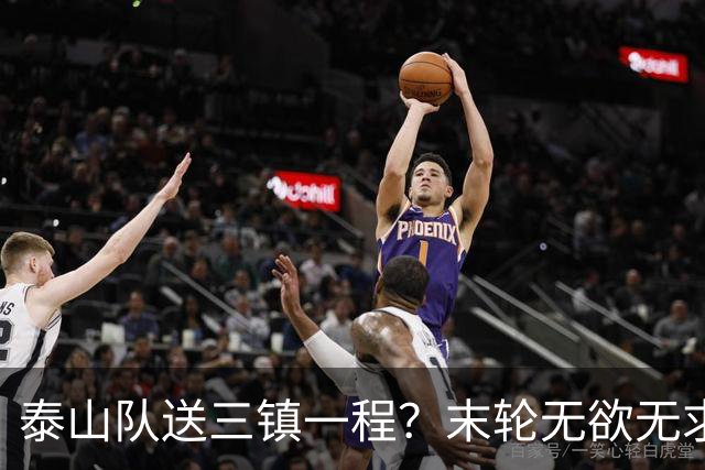 泰山队送三镇一程？末轮无欲无求战成都，唐田早已定调，大连自己先争气