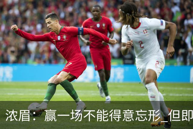 浓眉：赢一场不能得意忘形 但即使没迪班萨我们也跟上季完全不同