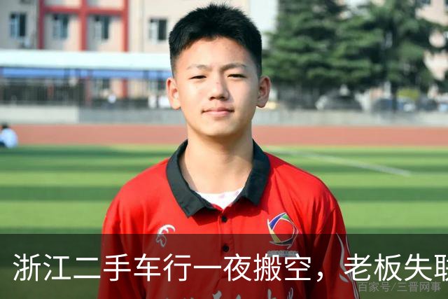 浙江二手车行一夜搬空，老板失联，涉案3000万；有人“贷款上班”背债80万