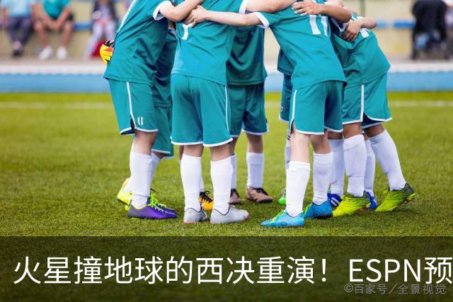 火星撞地球的西决重演！ESPN预测胜率：马刺52.6% 雷霆47.4%