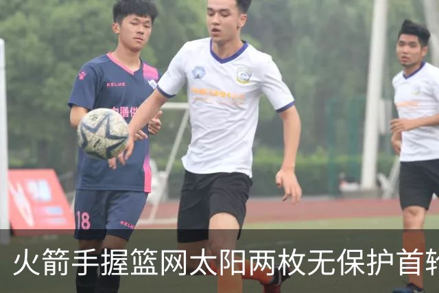 火箭手握篮网太阳两枚无保护首轮签