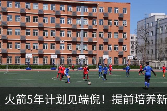 火箭5年计划见端倪！提前培养新三巨头 杜兰特安心做好传帮带