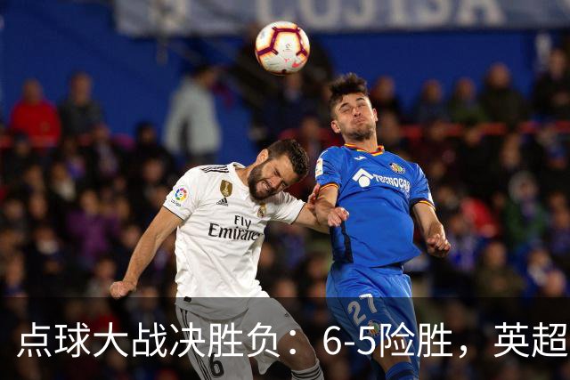点球大战决胜负：6-5险胜，英超领头羊艰难晋级，布莱顿惨遭淘汰