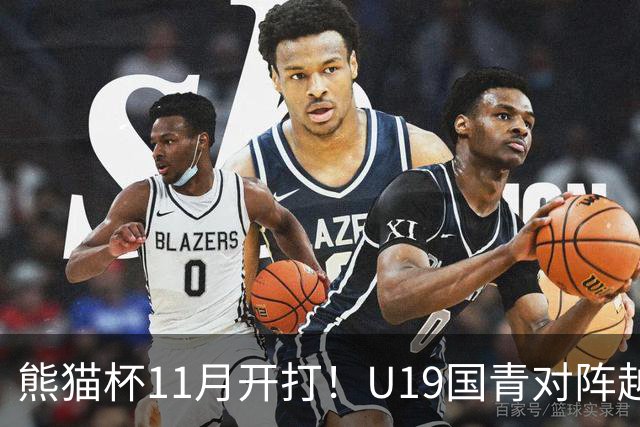 熊猫杯11月开打！U19国青对阵越南塔吉克斯坦韩国