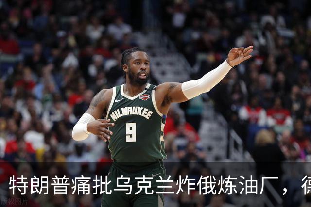 特朗普痛批乌克兰炸俄炼油厂，德国总理默茨却公开支持