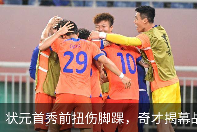 状元首秀前扭伤脚踝，奇才揭幕战对阵重建雄鹿