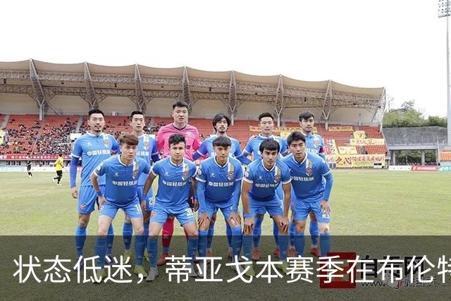 状态低迷，蒂亚戈本赛季在布伦特福德7场1球1助