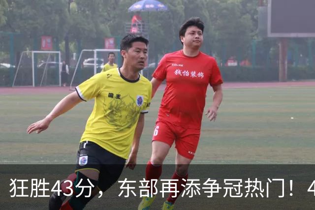 狂胜43分，东部再添争冠热门！4大核心轰89分，小卡怕是又赌对了