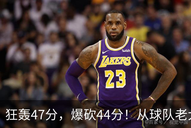 狂轰47分，爆砍44分！从球队老大到无球可打，NBA最尴尬球星诞生了