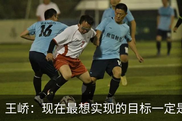 王峤：现在最想实现的目标一定是希望明年海牛队可以冲回中超