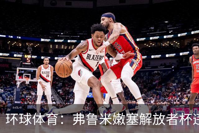 环球体育：弗鲁米嫩塞解放者杯违规被罚9万美元