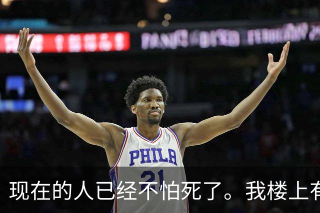 现在的人已经不怕死了。我楼上有个老太太，69岁，查出来肝癌晚期