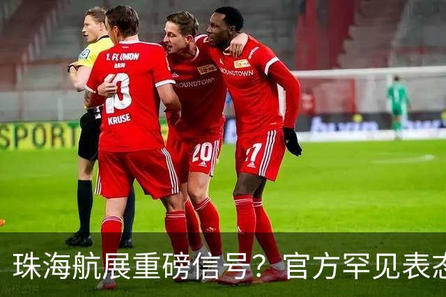 珠海航展重磅信号？官方罕见表态，轰20这次真要揭开面纱了？