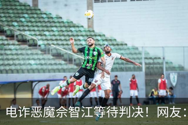 电诈恶魔佘智江等待判决！网友：他的父母也应该被追责
