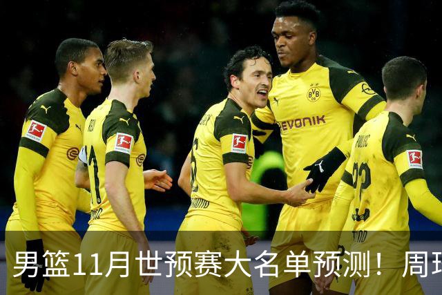 男篮11月世预赛大名单预测！周琦回归成定局，上海男篮或成大赢家，赵睿恐难取代廖三宁