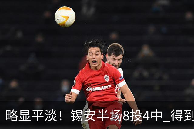略显平淡！锡安半场8投4中 得到8分4篮板2助攻1抢断