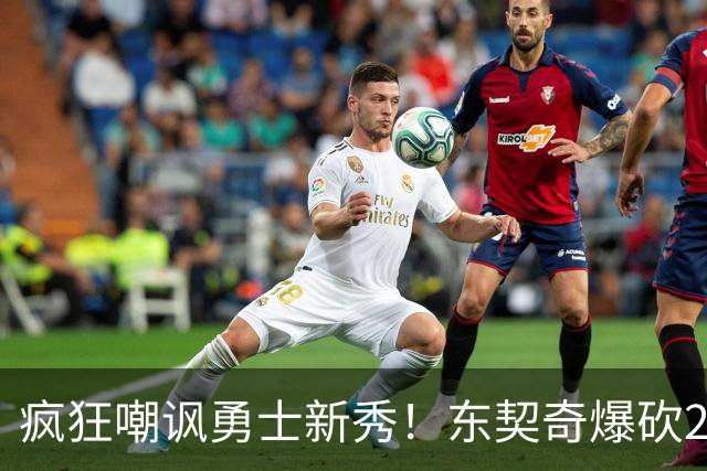 疯狂嘲讽勇士新秀！东契奇爆砍28+8+7完胜库里！凯斯勒吃饼吃吐了