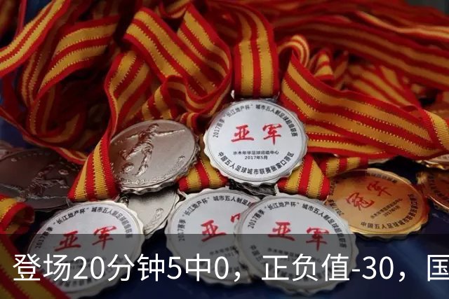 登场20分钟5中0，正负值-30，国家队主控被打回原形？