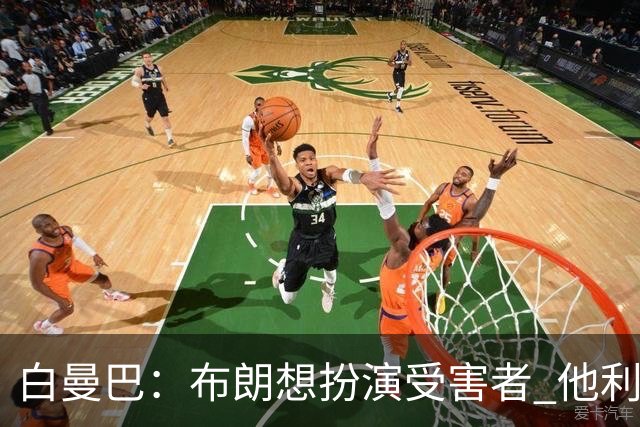 白曼巴：布朗想扮演受害者 他利用我和他的公关团队来装可怜