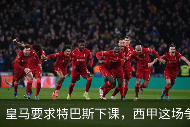 皇马要求特巴斯下课，西甲这场争吵该回到证据上了