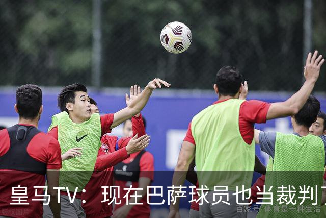 皇马TV：现在巴萨球员也当裁判了，真可耻，皇马要面对17个裁判